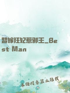 替嫁狂妃惹邪王